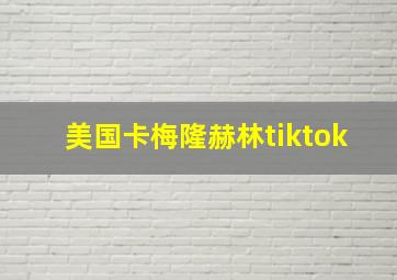 美国卡梅隆赫林tiktok