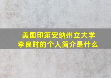 美国印第安纳州立大学李良时的个人简介是什么