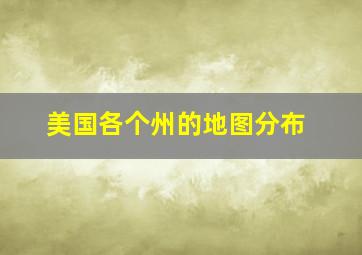 美国各个州的地图分布