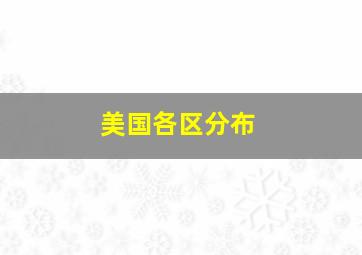 美国各区分布