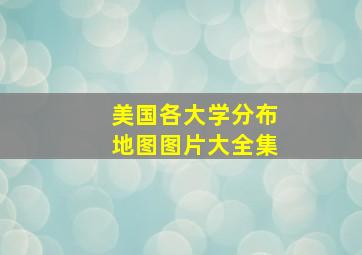 美国各大学分布地图图片大全集