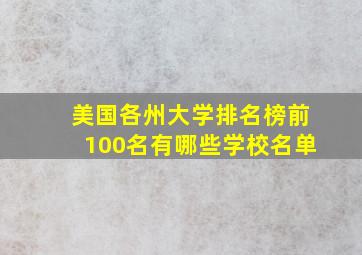 美国各州大学排名榜前100名有哪些学校名单