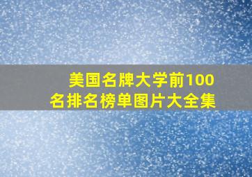 美国名牌大学前100名排名榜单图片大全集