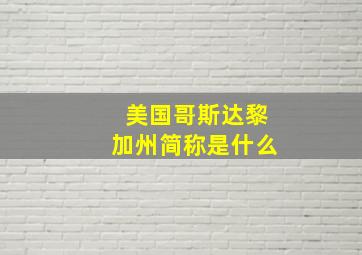 美国哥斯达黎加州简称是什么