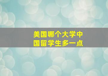 美国哪个大学中国留学生多一点