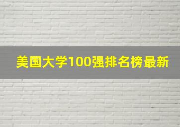 美国大学100强排名榜最新