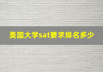 美国大学sat要求排名多少