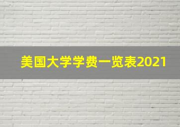 美国大学学费一览表2021