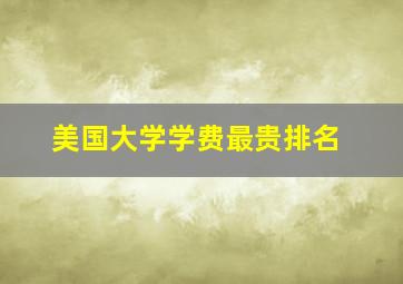 美国大学学费最贵排名