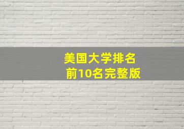 美国大学排名前10名完整版