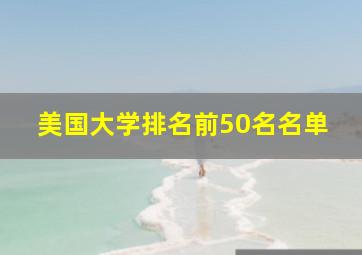 美国大学排名前50名名单