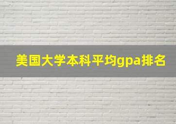 美国大学本科平均gpa排名