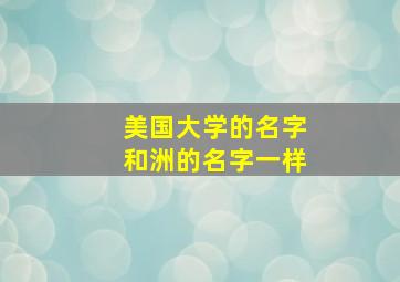 美国大学的名字和洲的名字一样