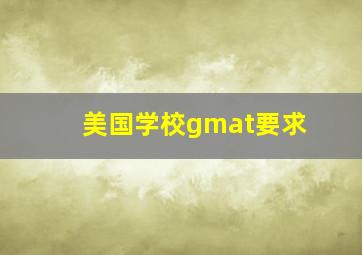 美国学校gmat要求