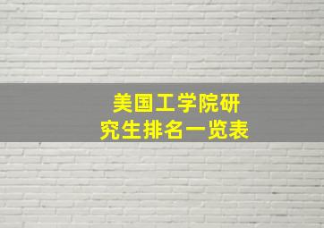 美国工学院研究生排名一览表