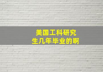 美国工科研究生几年毕业的啊