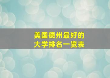 美国德州最好的大学排名一览表