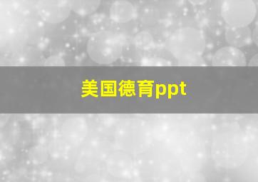 美国德育ppt