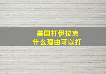 美国打伊拉克什么理由可以打