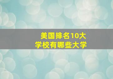 美国排名10大学校有哪些大学