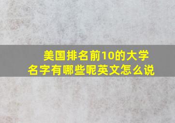 美国排名前10的大学名字有哪些呢英文怎么说