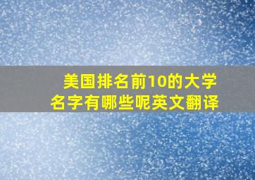 美国排名前10的大学名字有哪些呢英文翻译