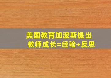 美国教育加波斯提出教师成长=经验+反思