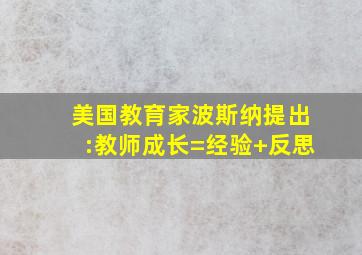 美国教育家波斯纳提出:教师成长=经验+反思