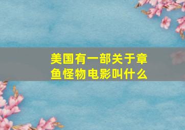 美国有一部关于章鱼怪物电影叫什么