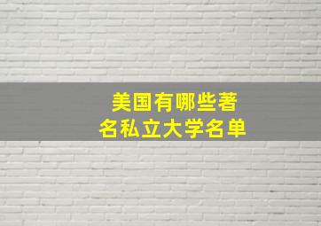 美国有哪些著名私立大学名单