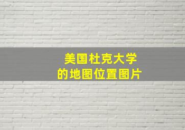 美国杜克大学的地图位置图片