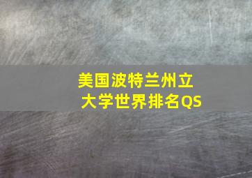 美国波特兰州立大学世界排名QS