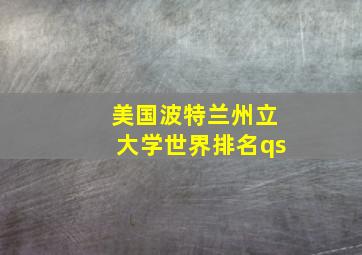 美国波特兰州立大学世界排名qs