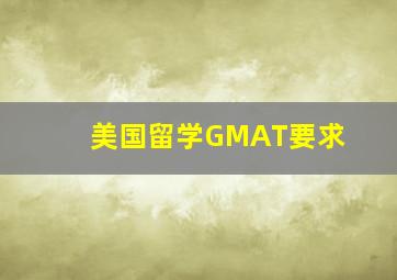 美国留学GMAT要求