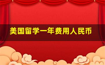 美国留学一年费用人民币