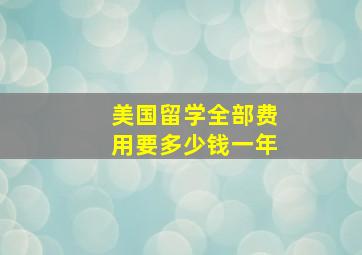 美国留学全部费用要多少钱一年