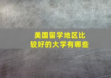 美国留学地区比较好的大学有哪些