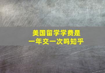 美国留学学费是一年交一次吗知乎