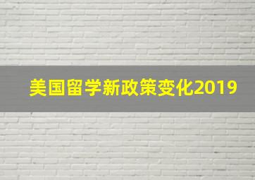 美国留学新政策变化2019