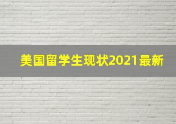 美国留学生现状2021最新