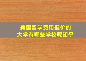 美国留学费用低价的大学有哪些学校呢知乎