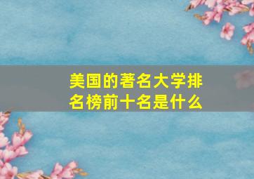 美国的著名大学排名榜前十名是什么