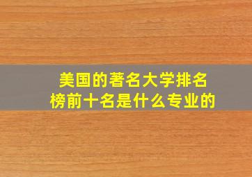 美国的著名大学排名榜前十名是什么专业的