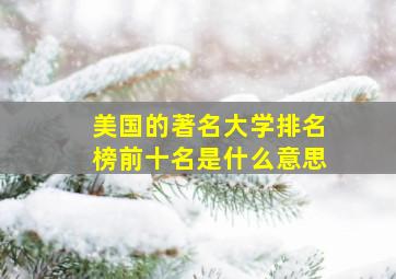 美国的著名大学排名榜前十名是什么意思