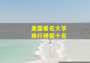 美国着名大学排行榜前十名