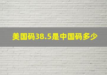 美国码38.5是中国码多少