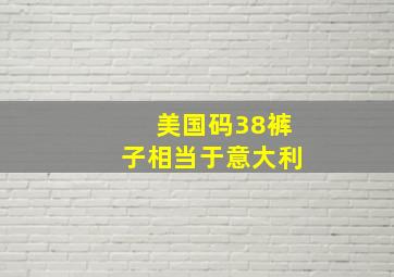 美国码38裤子相当于意大利