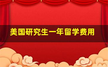 美国研究生一年留学费用