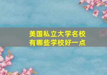 美国私立大学名校有哪些学校好一点