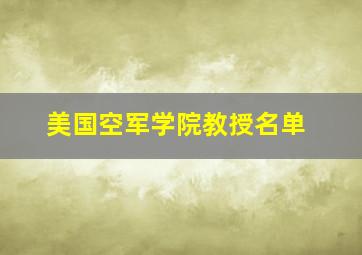 美国空军学院教授名单